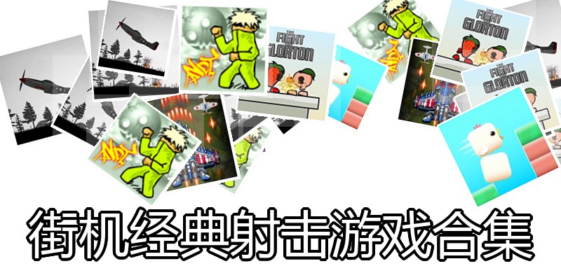 街机经典射击游戏合集