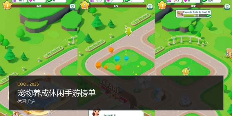 宠物养成休闲手游榜单
