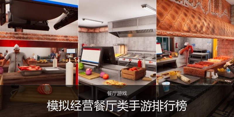 模拟经营餐厅类手游排行榜