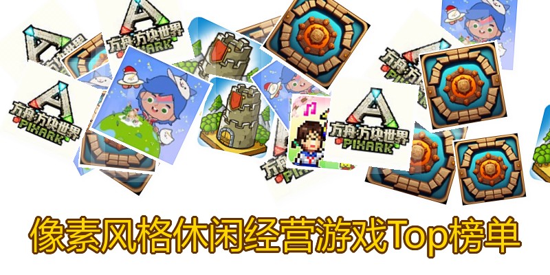 像素风格休闲经营游戏Top榜单