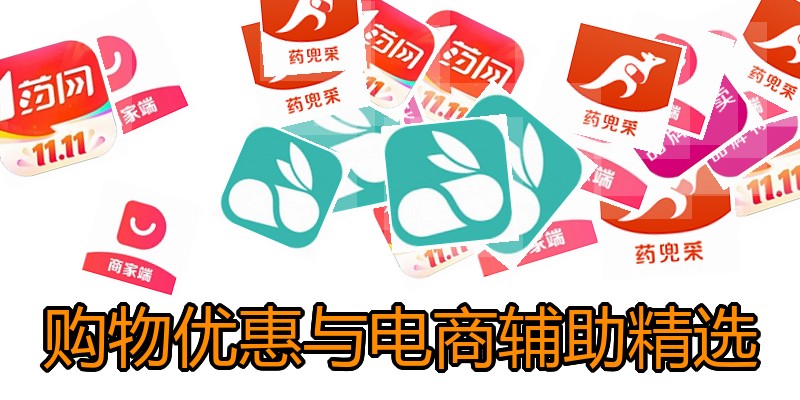 购物优惠与电商辅助精选