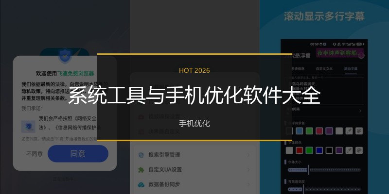 系统工具与手机优化软件大全