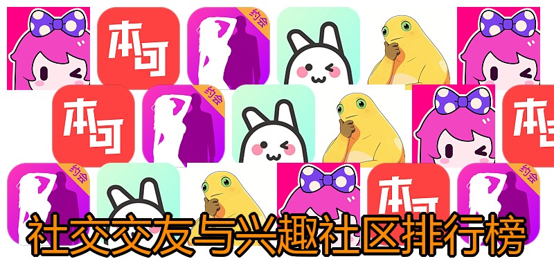 社交交友与兴趣社区排行榜