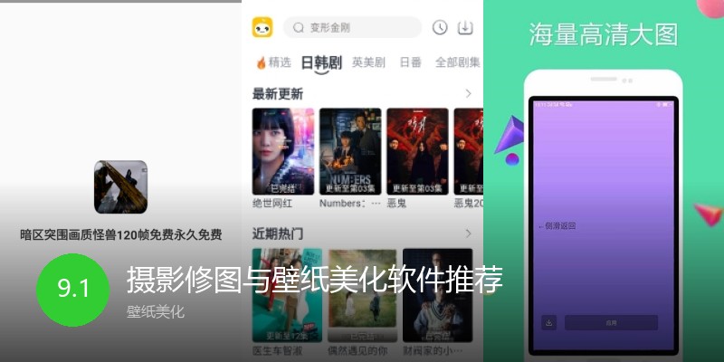 摄影修图与壁纸美化软件推荐