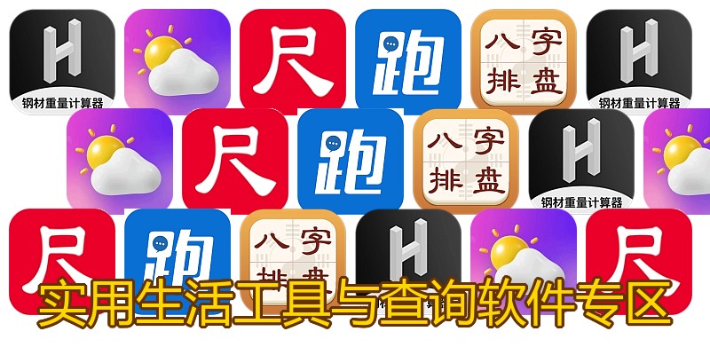 实用生活工具与查询软件专区