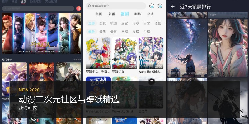 动漫二次元社区与壁纸精选