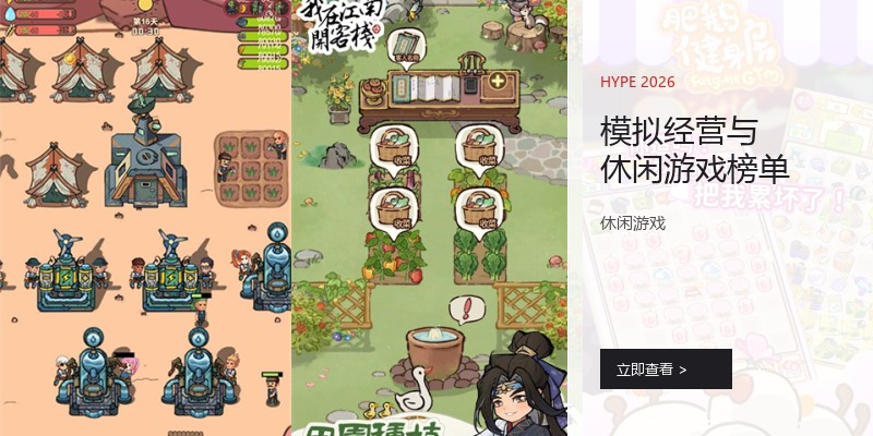 模拟经营与休闲游戏榜单
