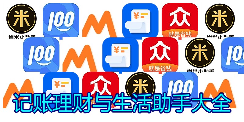 记账理财与生活助手大全