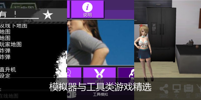 模拟器与工具类游戏精选