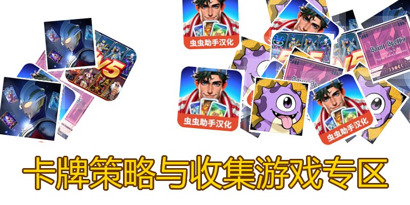 卡牌策略与收集游戏专区