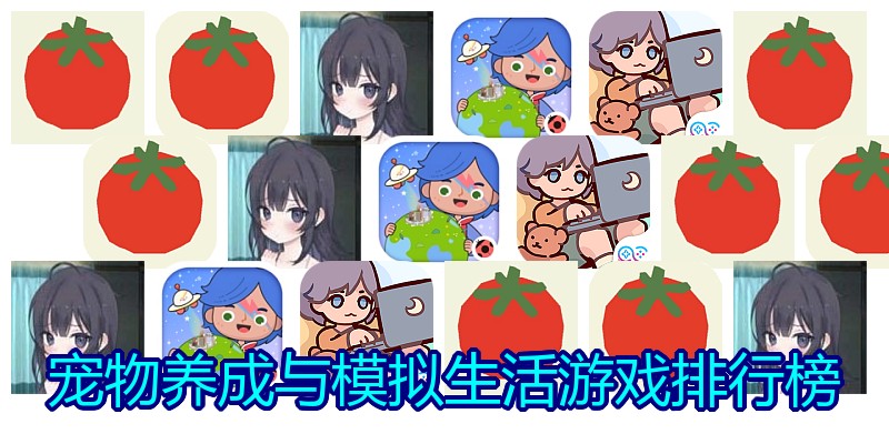 宠物养成与模拟生活游戏排行榜