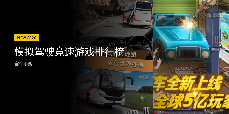模拟驾驶竞速游戏排行榜
