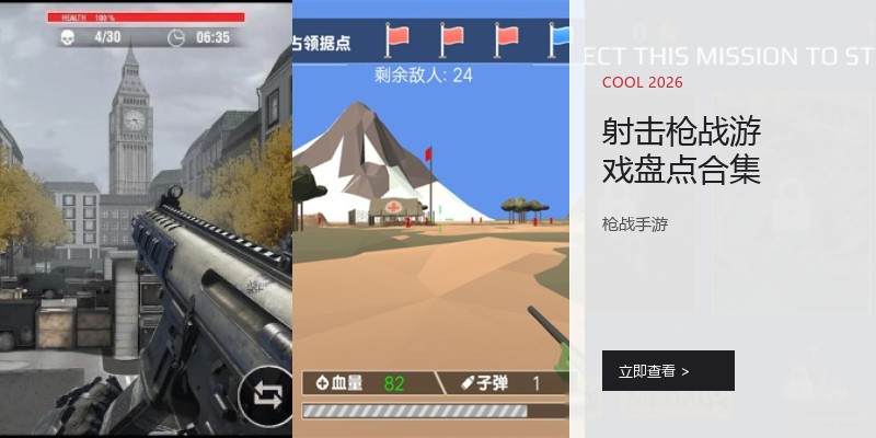 射击枪战游戏盘点合集