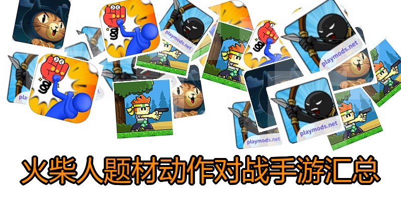 火柴人题材动作对战手游汇总