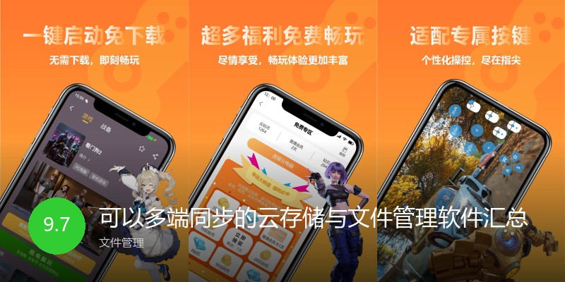 可以多端同步的云存储与文件管理软件汇总