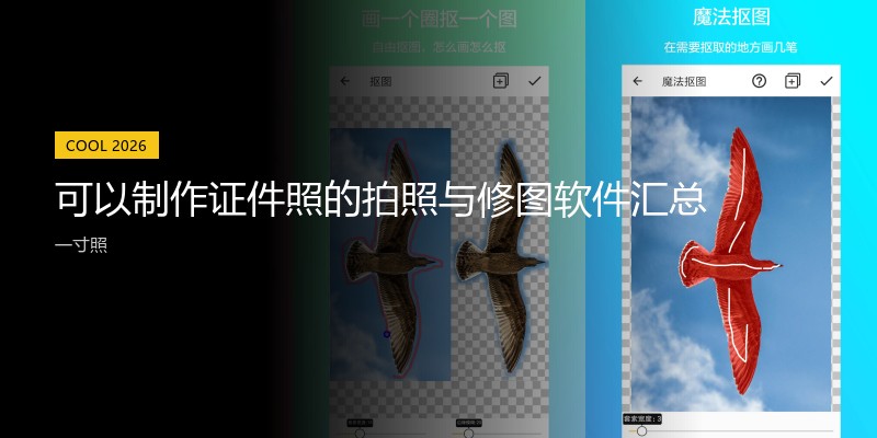 可以制作证件照的拍照与修图软件汇总