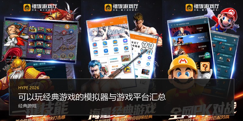 可以玩经典游戏的模拟器与游戏平台汇总