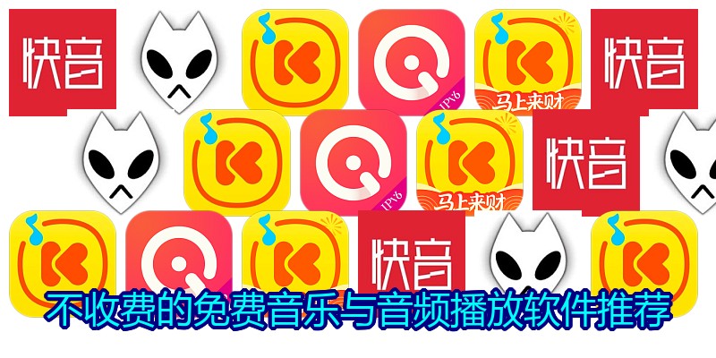 不收费的免费音乐与音频播放软件推荐