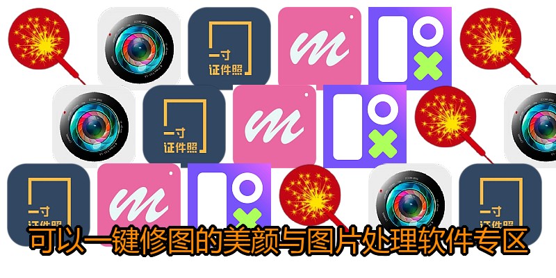 可以一键修图的美颜与图片处理软件专区