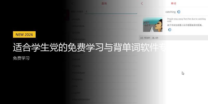 适合学生党的免费学习与背单词软件专区