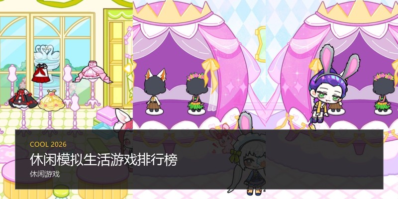 休闲模拟生活游戏排行榜