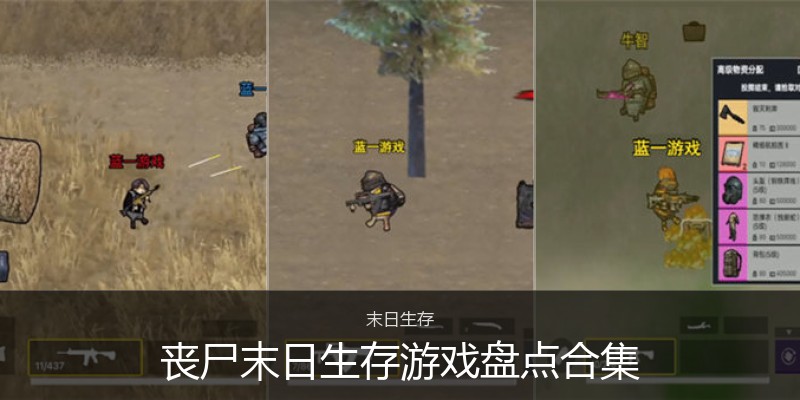 丧尸末日生存游戏盘点合集