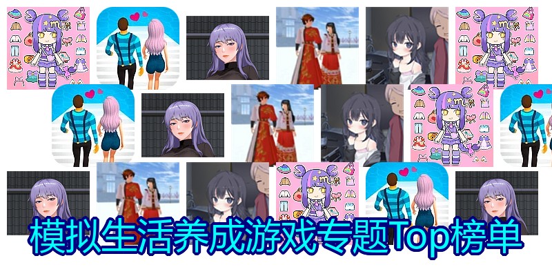 模拟生活养成游戏专题Top榜单