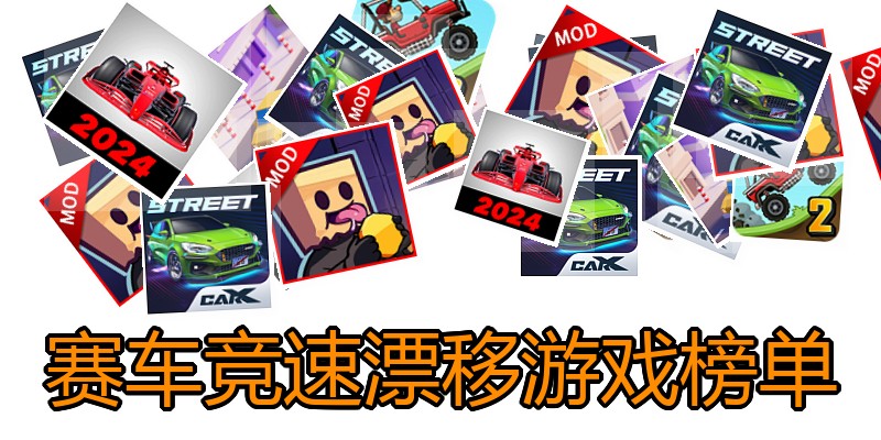 赛车竞速漂移游戏榜单