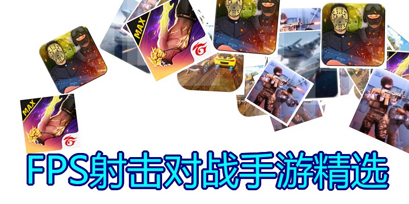 FPS射击对战手游精选