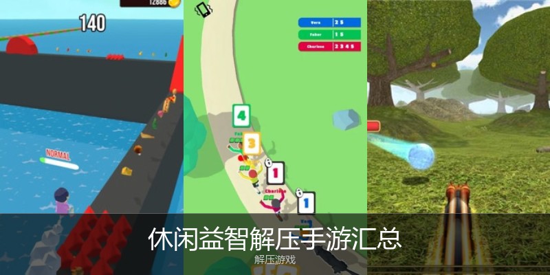休闲益智解压手游汇总