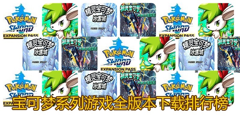宝可梦系列游戏全版本下载排行榜