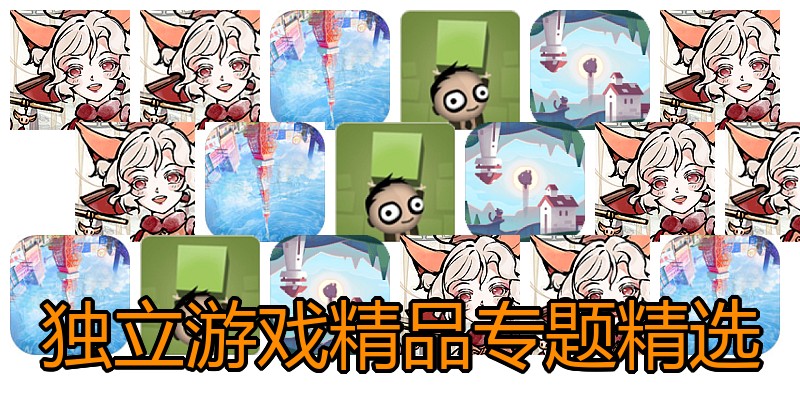 独立游戏精品专题精选