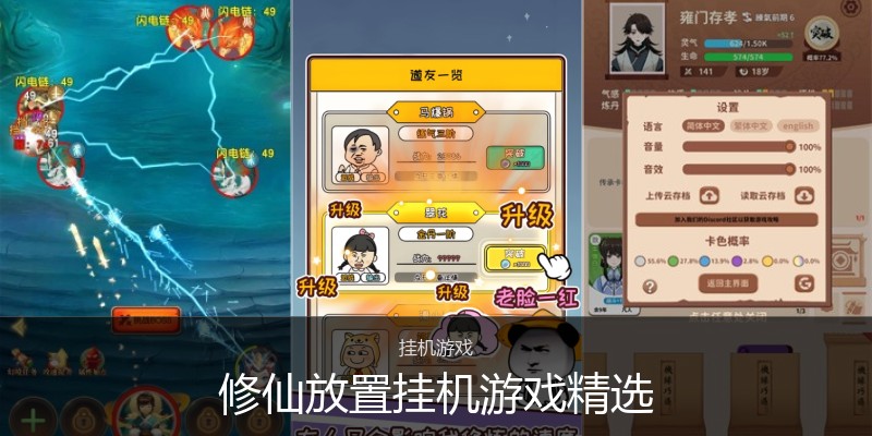 修仙放置挂机游戏精选