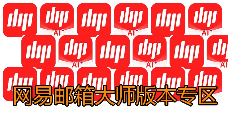 网易邮箱大师版本专区