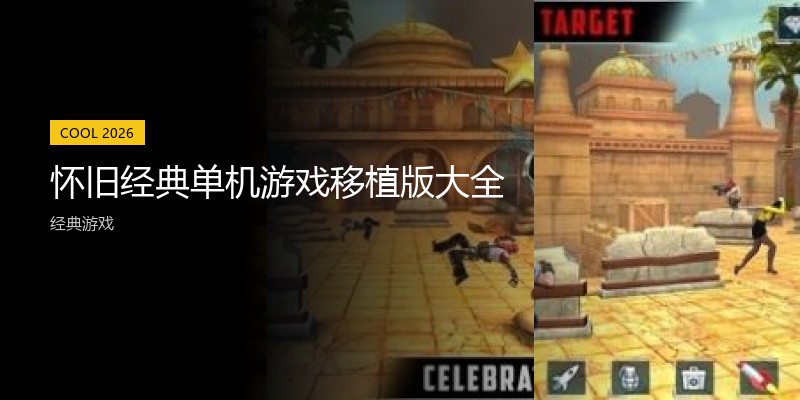 怀旧经典单机游戏移植版大全