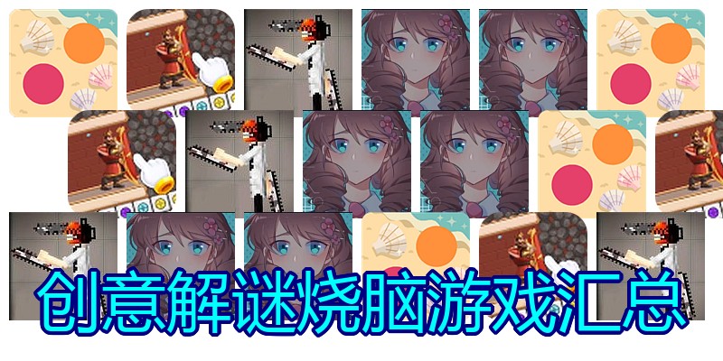 创意解谜烧脑游戏汇总