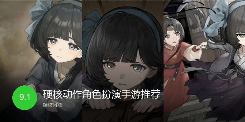 硬核动作角色扮演手游推荐