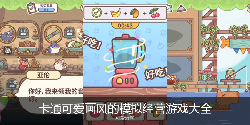 卡通可爱画风的模拟经营游戏大全