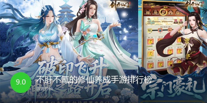 不肝不氪的修仙养成手游排行榜