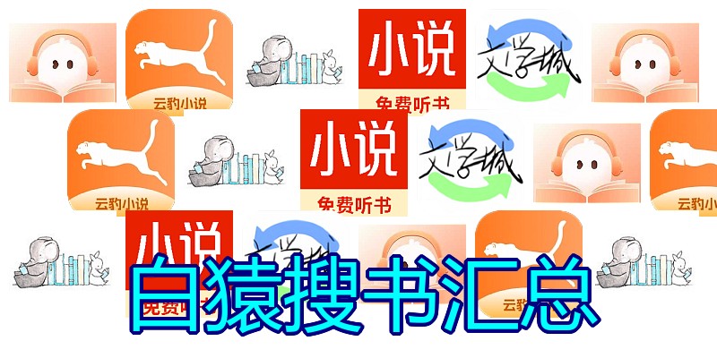 白猿搜书汇总