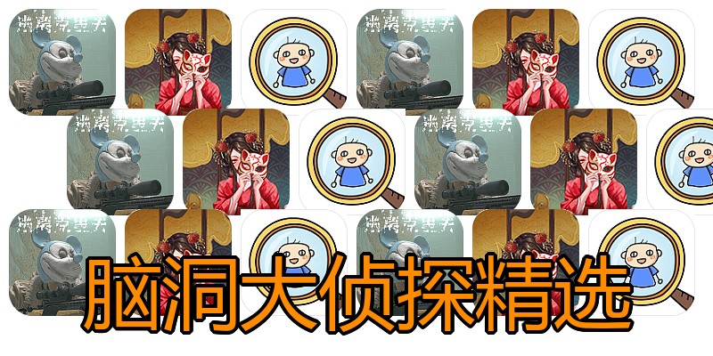 脑洞大侦探精选