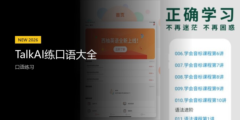 TalkAI练口语大全