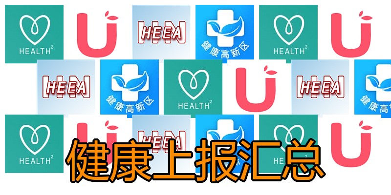 健康上报汇总
