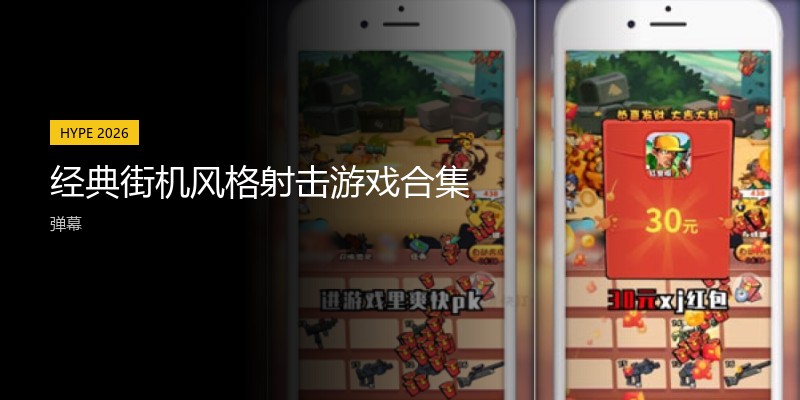 经典街机风格射击游戏合集