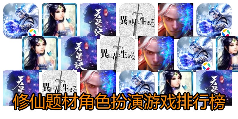 修仙题材角色扮演游戏排行榜