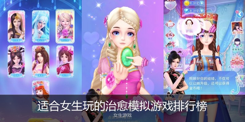 适合女生玩的治愈模拟游戏排行榜