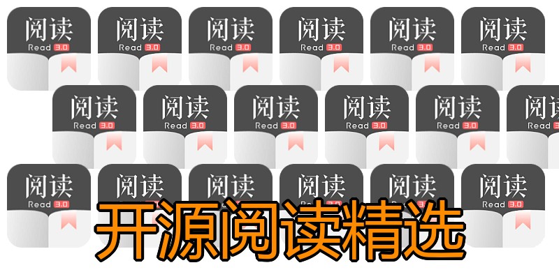 开源阅读精选