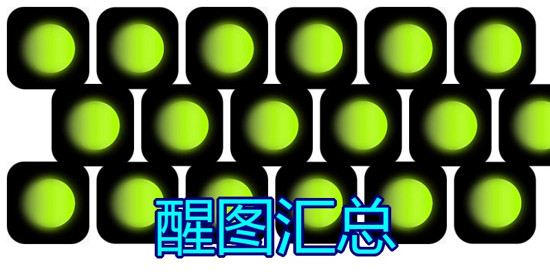 醒图汇总