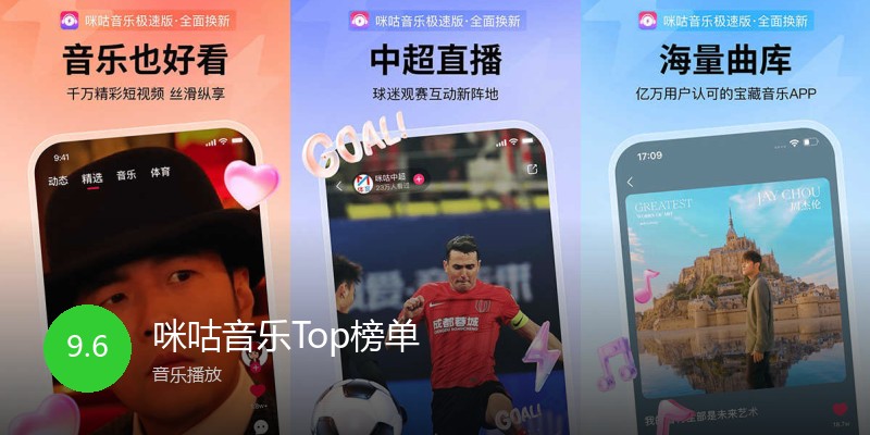 咪咕音乐Top榜单