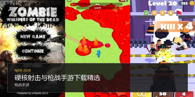 硬核射击与枪战手游下载精选